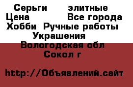 Серьги 925  элитные › Цена ­ 5 350 - Все города Хобби. Ручные работы » Украшения   . Вологодская обл.,Сокол г.